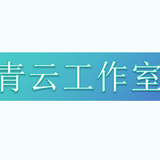 青云托管工作室头像