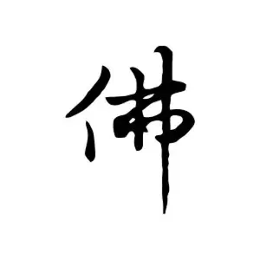 人到四十终信命头像