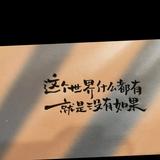 拿得起放得下6343头像