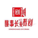 懂事长爱看剧头像