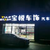 上饶宝悦汽车贴膜头像