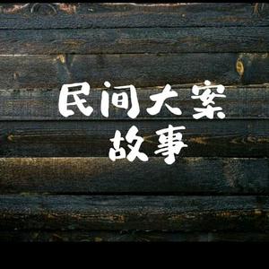 民间大案故事头像