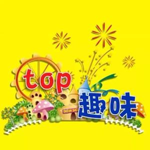 TOP趣味头像