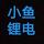 小鱼锂电头像