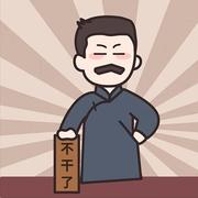 勇子超勇的个人资料头像