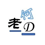 何老D的个人资料头像