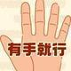 有手就行头像