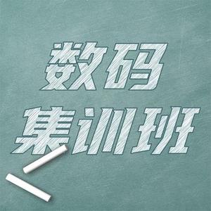 数码集训班头像