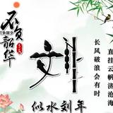 似水刘年不负日月头像