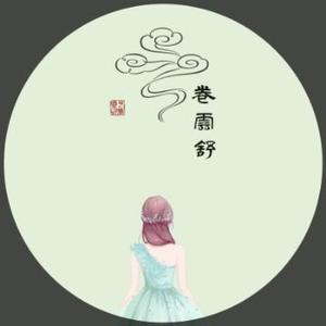云卷云舒头像