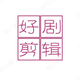 xiaopeng好剧剪辑头像