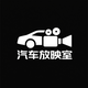 汽车放映室W头像