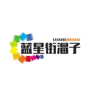 蓝星街溜子头像