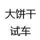 大饼干日常头像