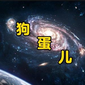 狗蛋儿带你学天文头像