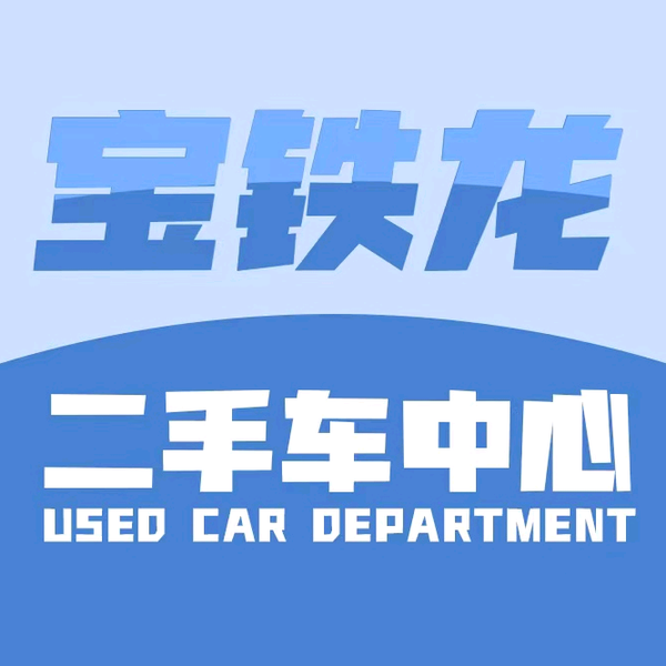 宝铁龙二手车中心头像