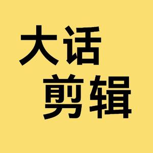 大话剪辑头像