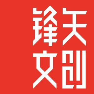 锋矢文创头像
