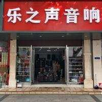 乐之声音响头像