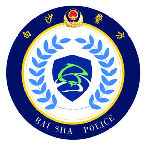 白沙警方头像