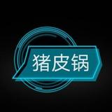 猪皮锅头像