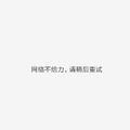 Aa开水浇花头像