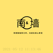 南墙丿的个人资料头像