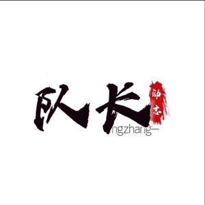 励志语录.队长头像