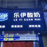 乐伊酸奶官方号头像