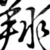 残影殇逝头像