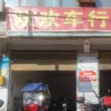 西溪镇恐龙乡欢欢车行头像