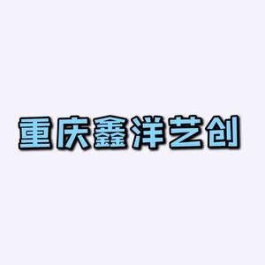 鑫洋艺创文化头像