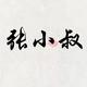 张小叔说养生头像
