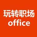 玩转职场office头像