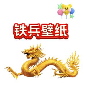 铁兵头像