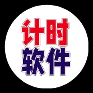 计时计费管理系统头像