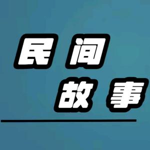 民间故事头像