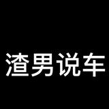 渣男说车事头像