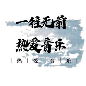 一往无前热爱音乐头像