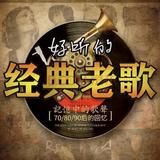 幸福回忆经典老歌头像