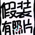 王有榆头像