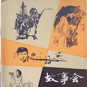 故事会头像