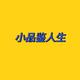 小品鉴人生头像