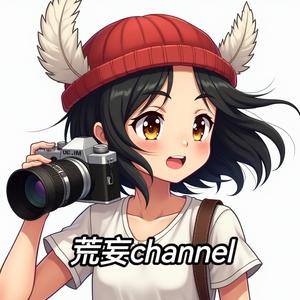 荒妄channel头像