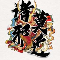 对你垂涎欲滴头像