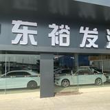 东裕发汽贸欧宇杭头像
