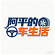 阿平的车生活头像