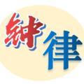 钟律说法头像