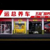 运总养车(日照南路店)头像