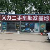 义力二手车批发基地头像